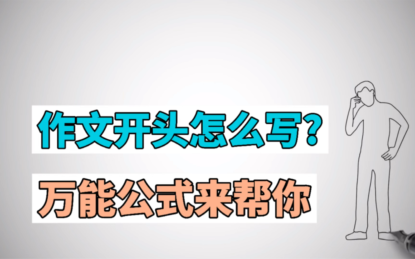 [图]作文开头怎么写?万能公式来帮你！小学生必看