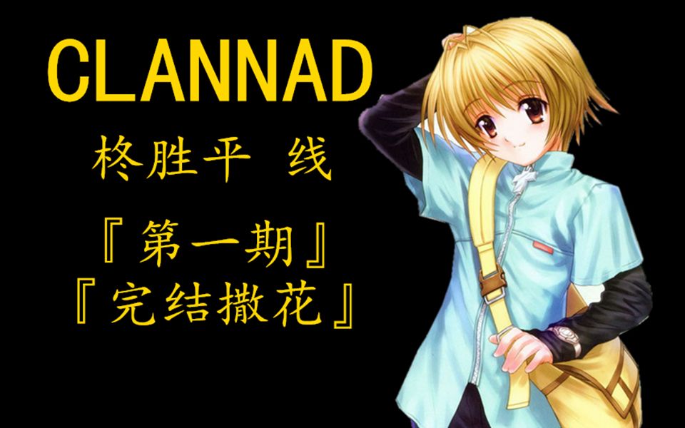 clannad柊胜平线一期完结柊于在此遇见你胜过千言和万语平生未曾感