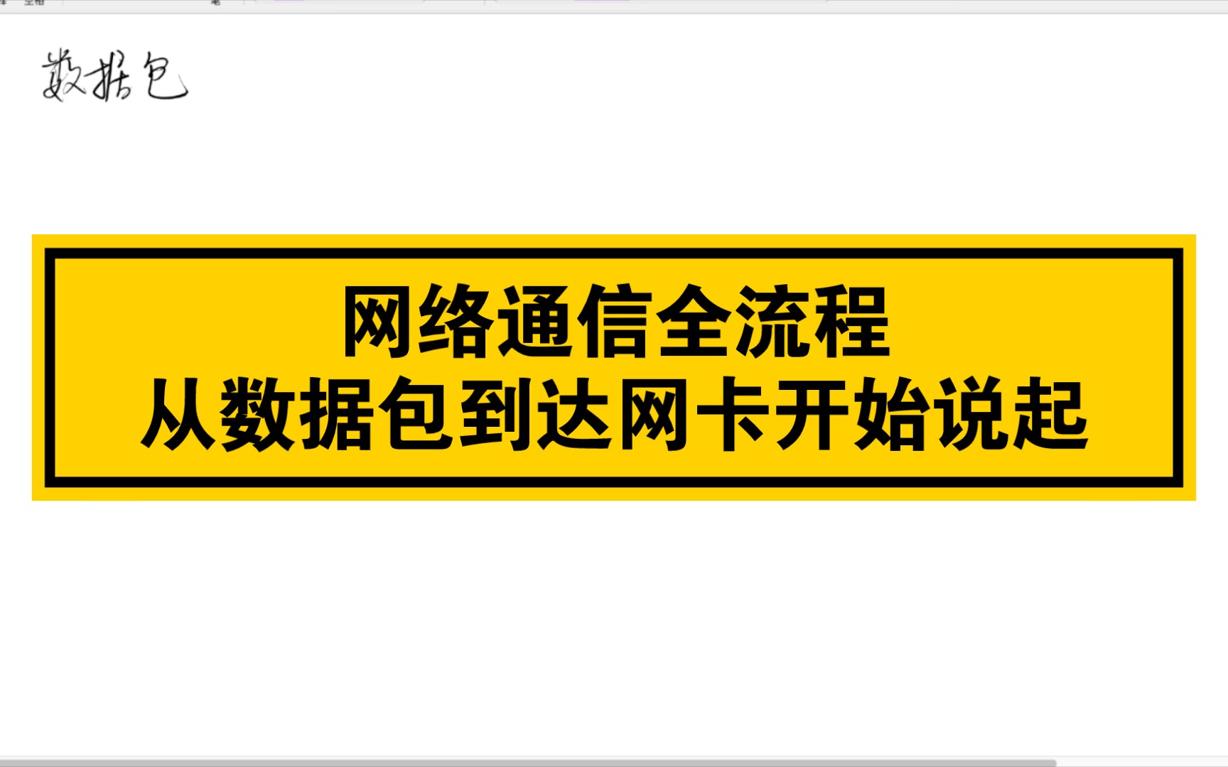 网络通信全流程,从数据包到达网卡之后开始说起,以及性能优化哔哩哔哩bilibili