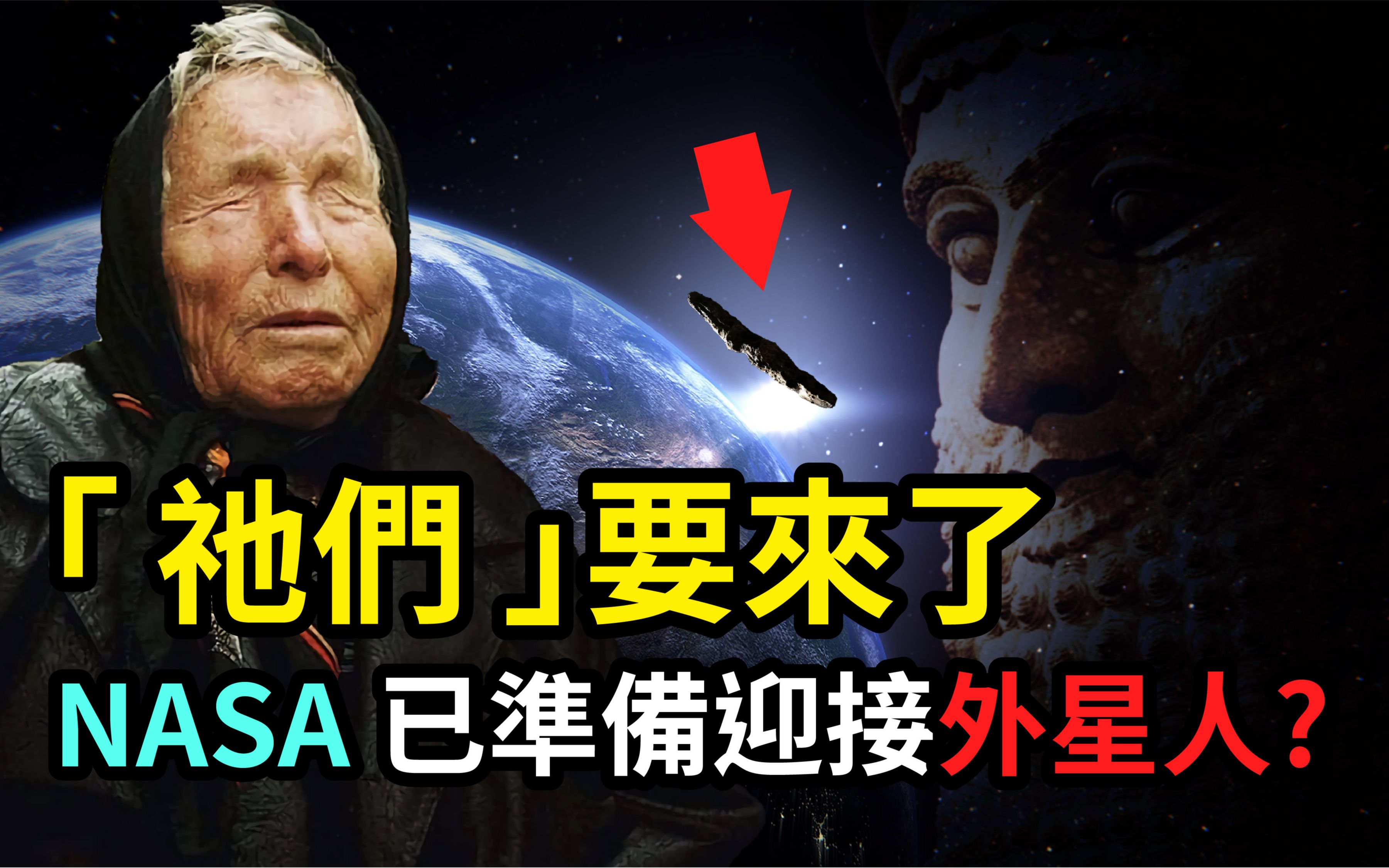 [图](纯搬运)2022年巴巴万加预言外星人将要入侵地球！ NASA 招聘 24 位神学家应对危机，背后的动机与阿努纳奇有关？ 《圣经》秘闻—比亚当夏娃更早的人类起源