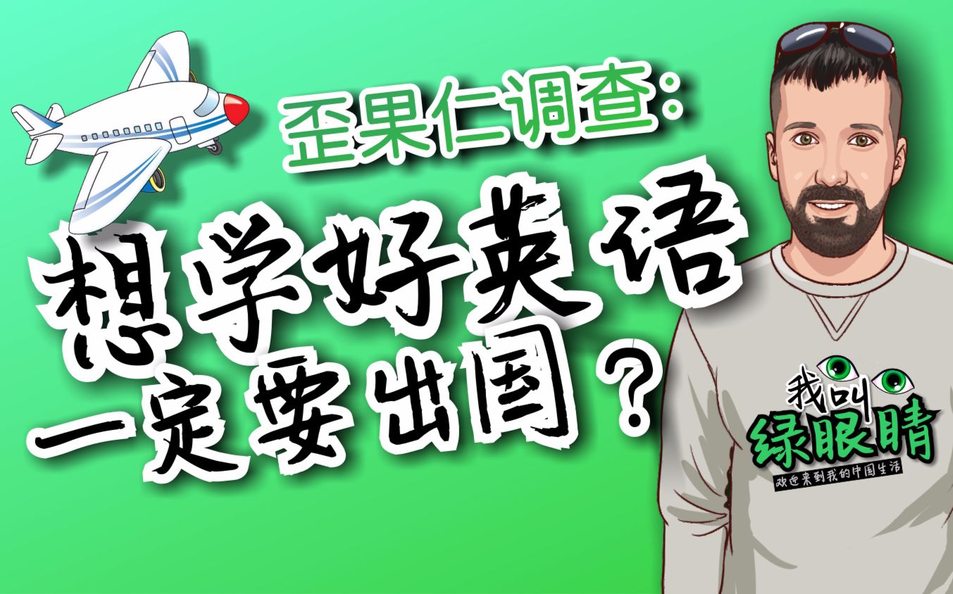 【我叫绿眼睛】歪果仁调查:想学好英语一定要出国?哔哩哔哩bilibili