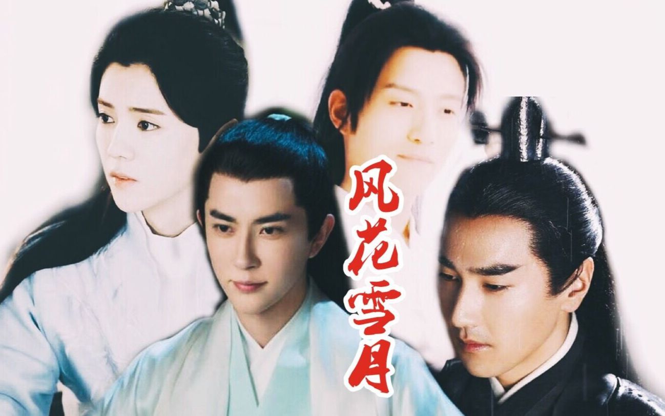 【赵又廷×于朦胧×鹿晗×张峻宁】【古装美男群像】风花雪月四位男神