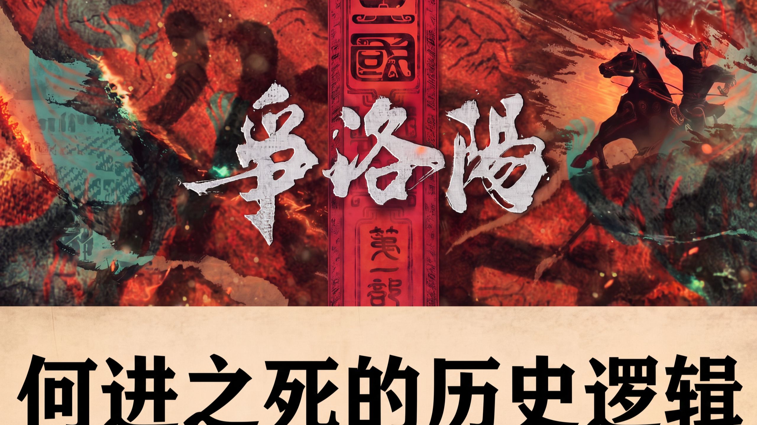 解密电影《三国：争洛阳》何进死亡的历史逻辑！