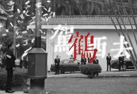 Download Video: “过了桥，一切从头来啊”丨张颂文丨恶人组群像混剪