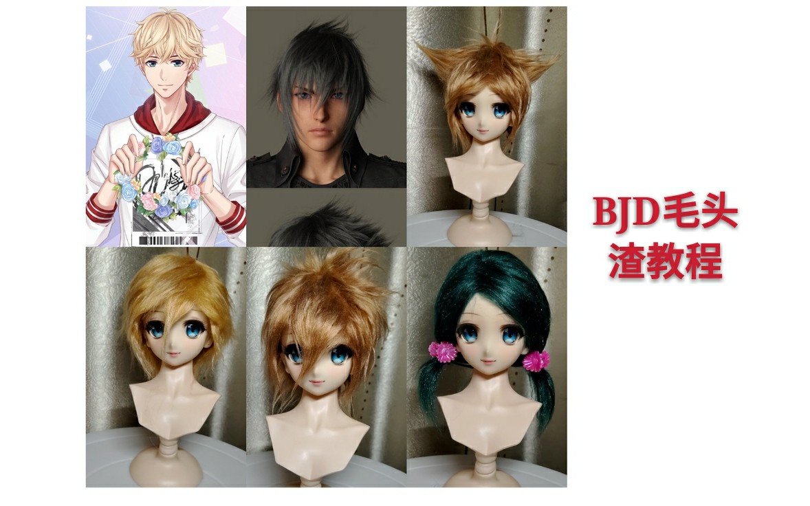 【BJD】如何撸男生短毛 毛头 炸毛 渣教程哔哩哔哩bilibili