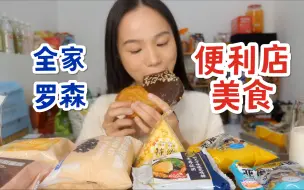 Download Video: 全家罗森便利店新品测评～ 就是气气