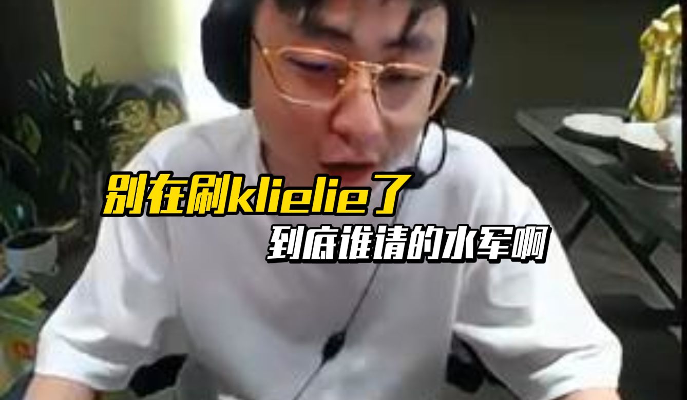 K神:直播间怎么这么多klielie的节奏,真别让我逮住谁请的水军哔哩哔哩bilibili