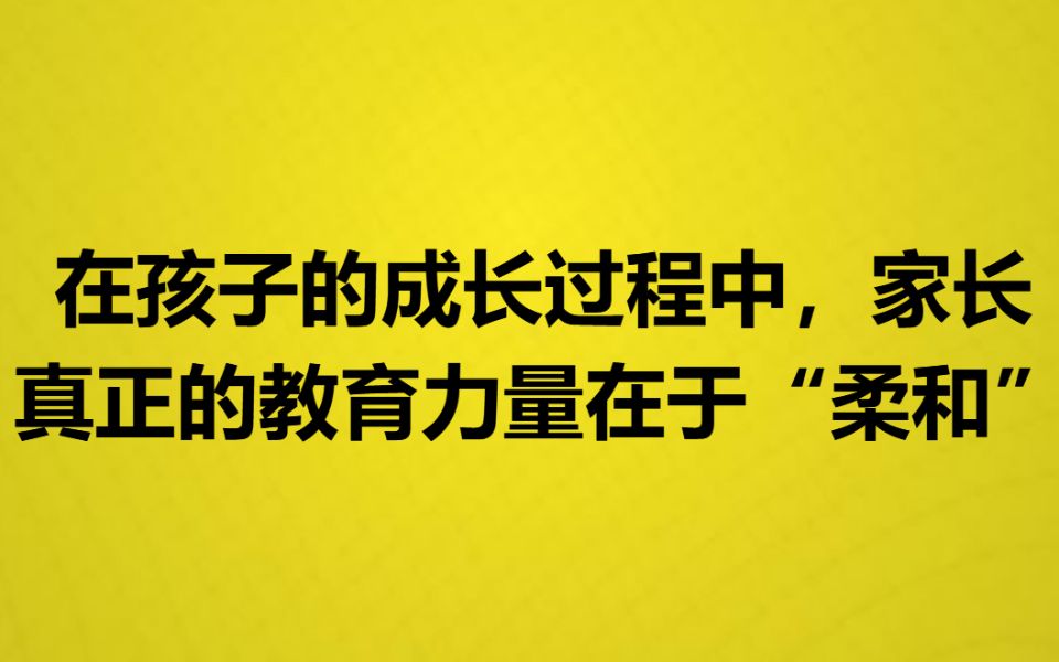 [图]在孩子的成长过程中，家长真正的教育力量在于“柔和”