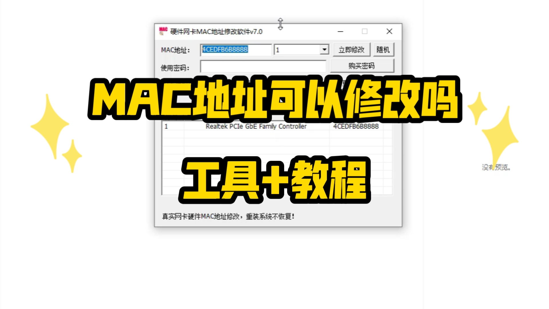 mac地址可以修改吗?mac地址修改工具+视频教程网卡mac地址修改工具修改mac地址软件永久修改网卡mac硬改网卡mac工具