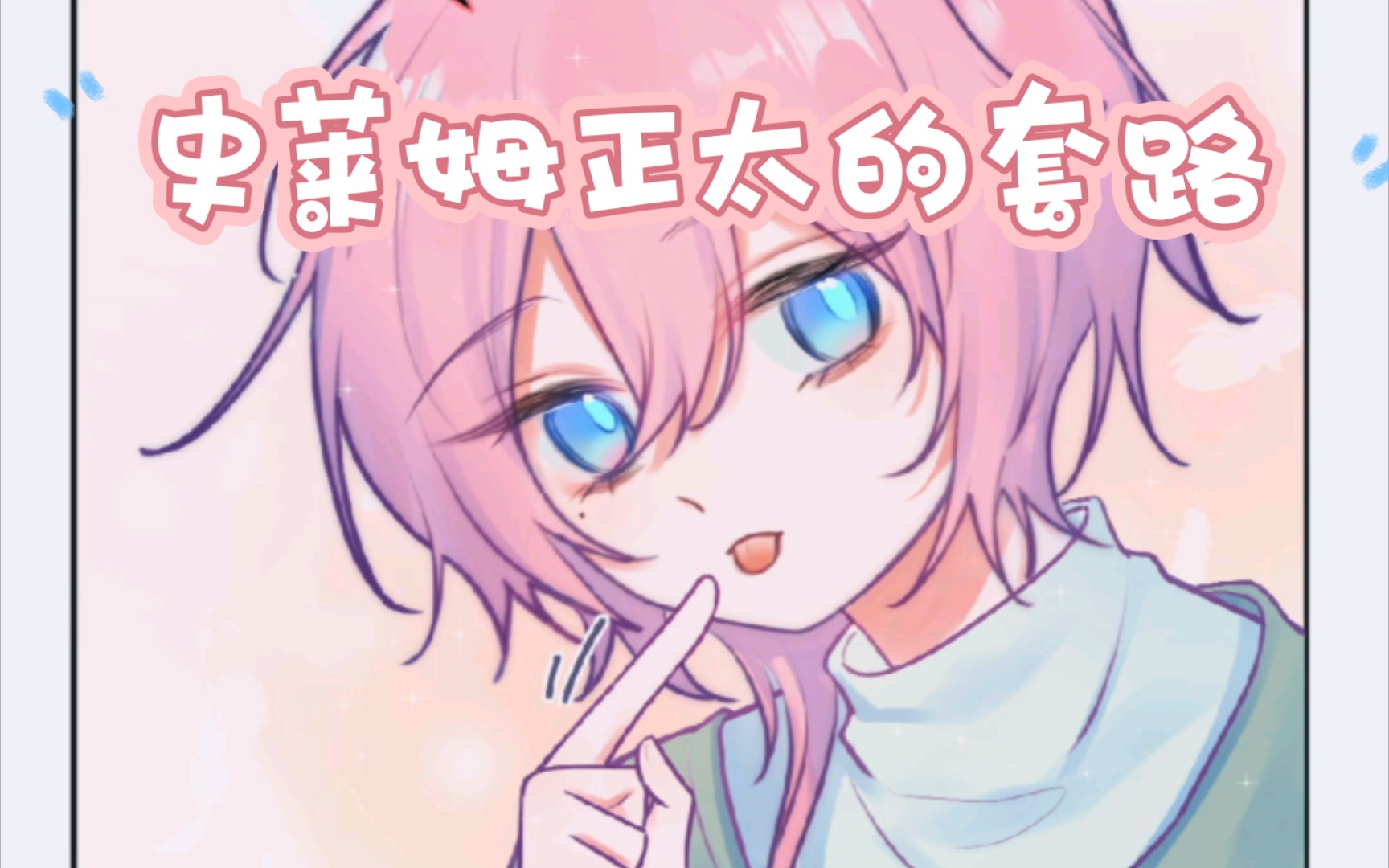 【原创漫画】史莱姆正太的套路哔哩哔哩bilibili