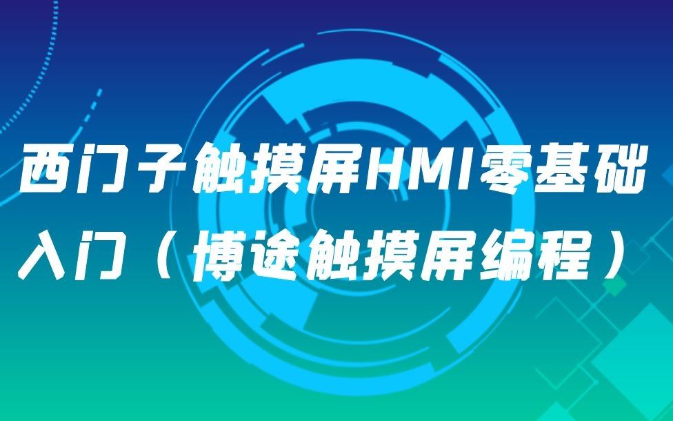 西门子触摸屏HMI零基础入门(博途触摸屏编程)哔哩哔哩bilibili