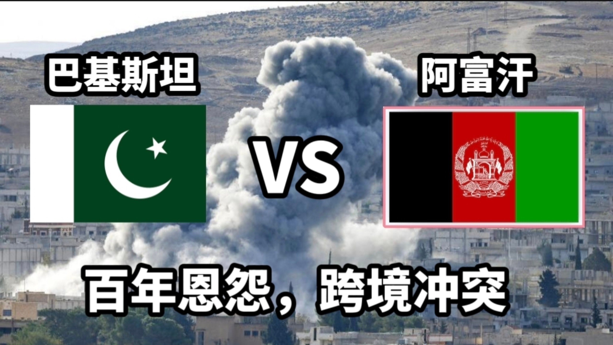 深度解析:巴基斯坦与阿富汗的百年恩怨与塔利班冲突