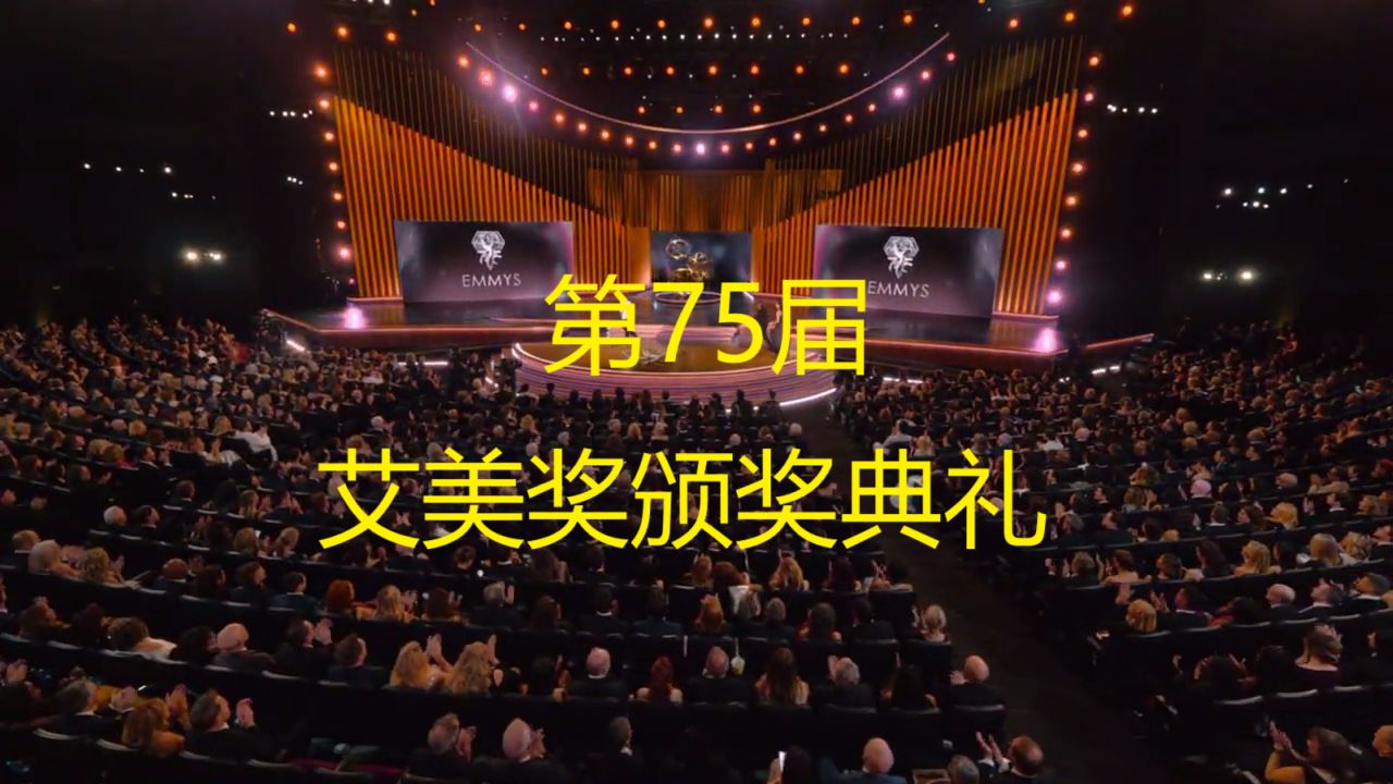 2024艾美奖颁奖典礼 75th Emmy Awards哔哩哔哩bilibili