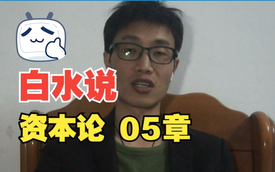 资本的生产过程05章:劳动过程和价值增值过程哔哩哔哩bilibili