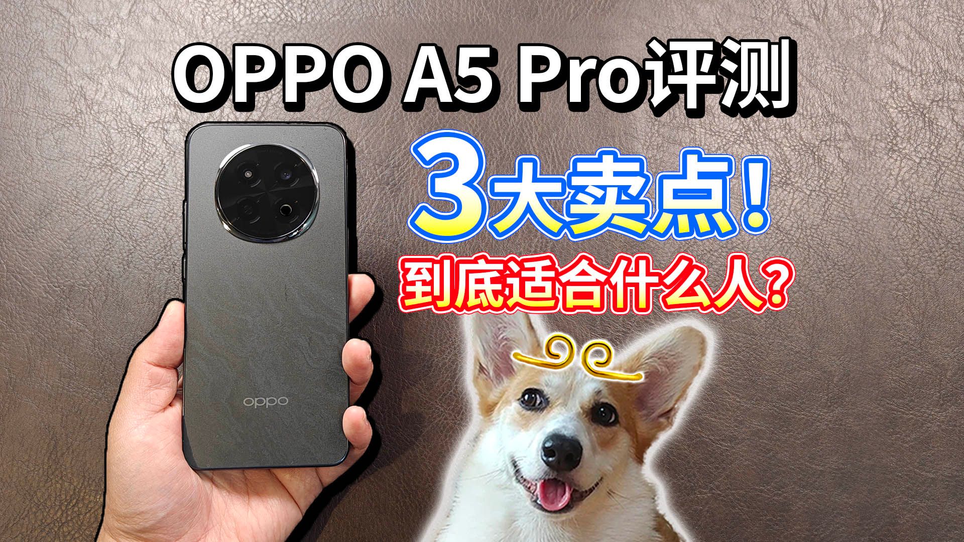 【OPPO A5 Pro评测】3大卖点,到底适合什么人?