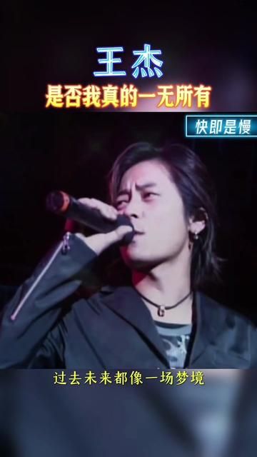 王杰《是否我真的一无所有》