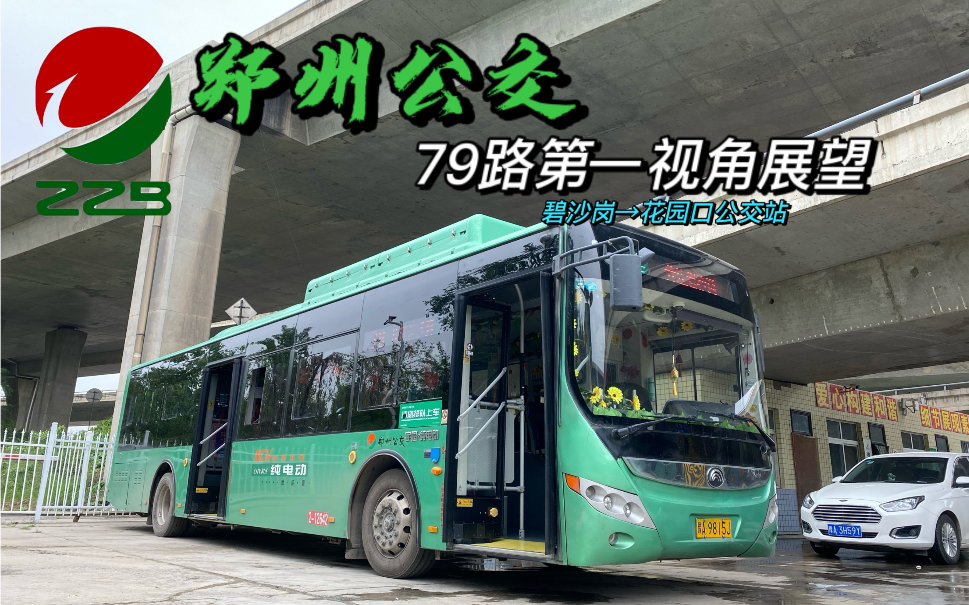 【pov】郑州公交79路第一视角展望(碧沙岗→花园路公交站)_哔哩哔哩