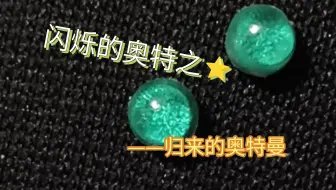 杰克奥特曼shf翻模改造胸灯