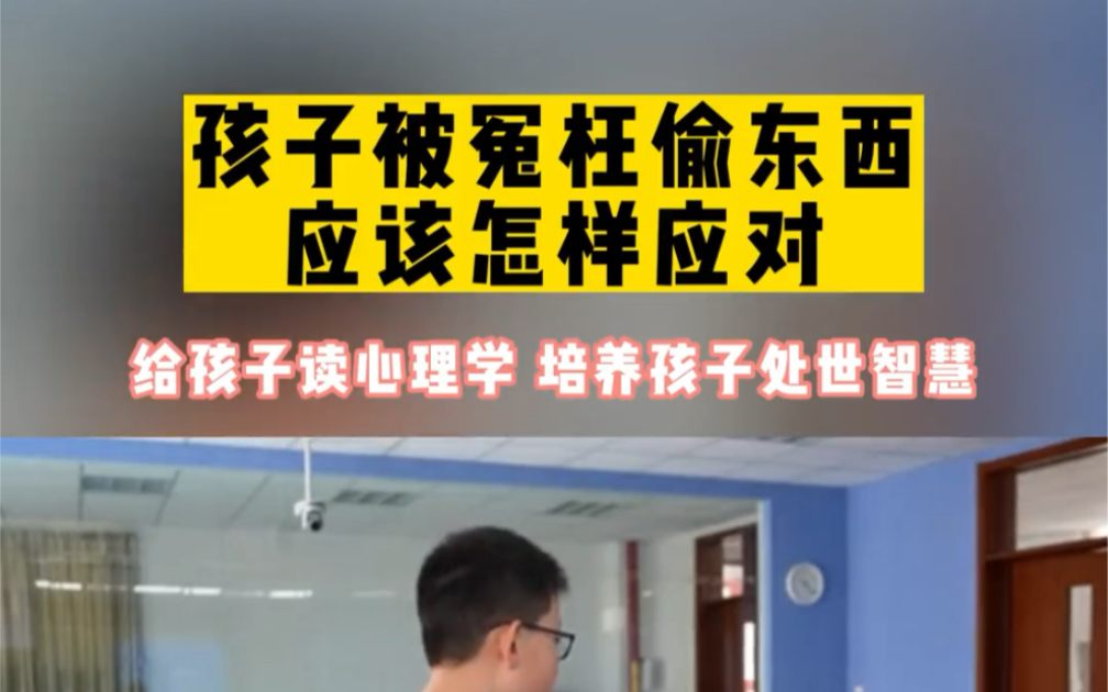 孩子被冤枉偷东西应该怎样应对?教孩子几招!哔哩哔哩bilibili