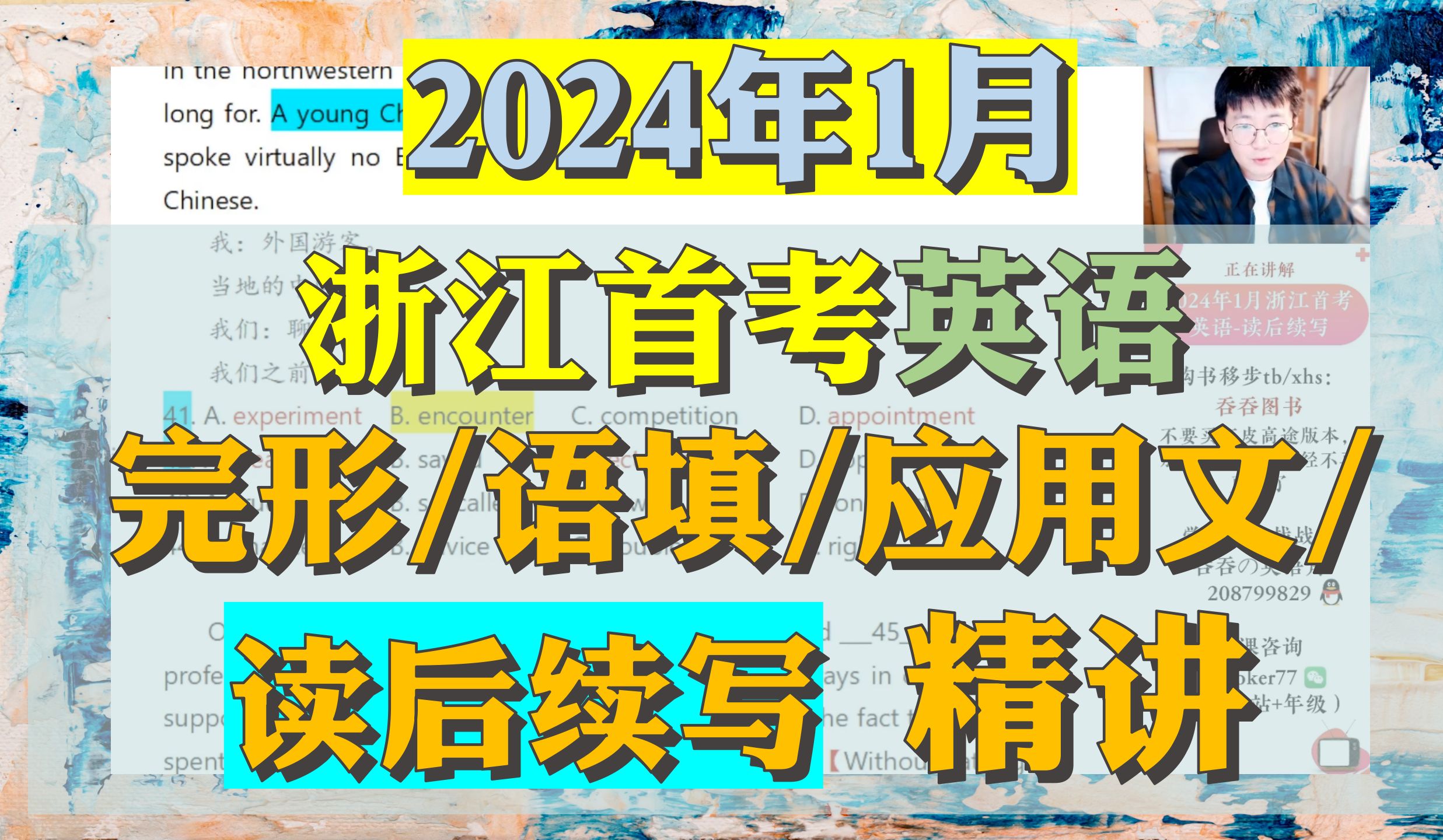 [图]2024年1月浙江高考首考英语-超精细讲解！新高考地区必看！包含读后续写！