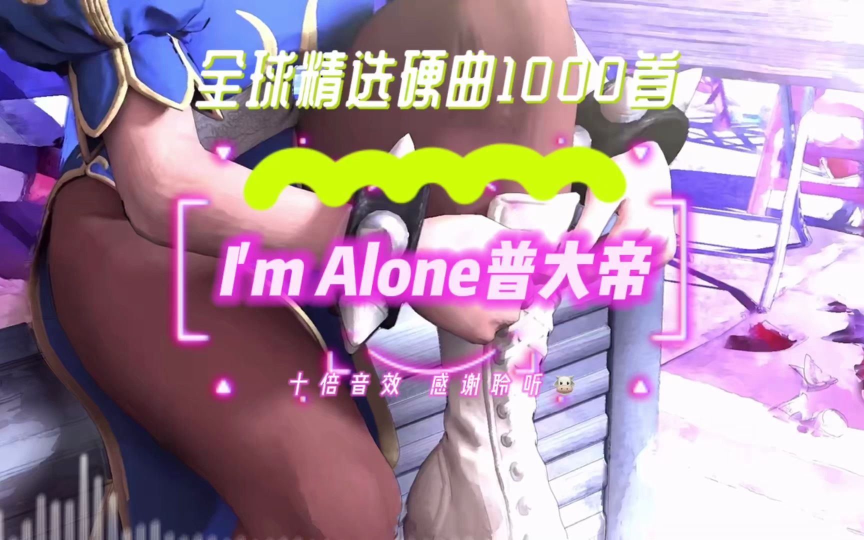 [图]《I'm Alone》完整版 普大帝战歌 支持俄罗斯 愿世界和平