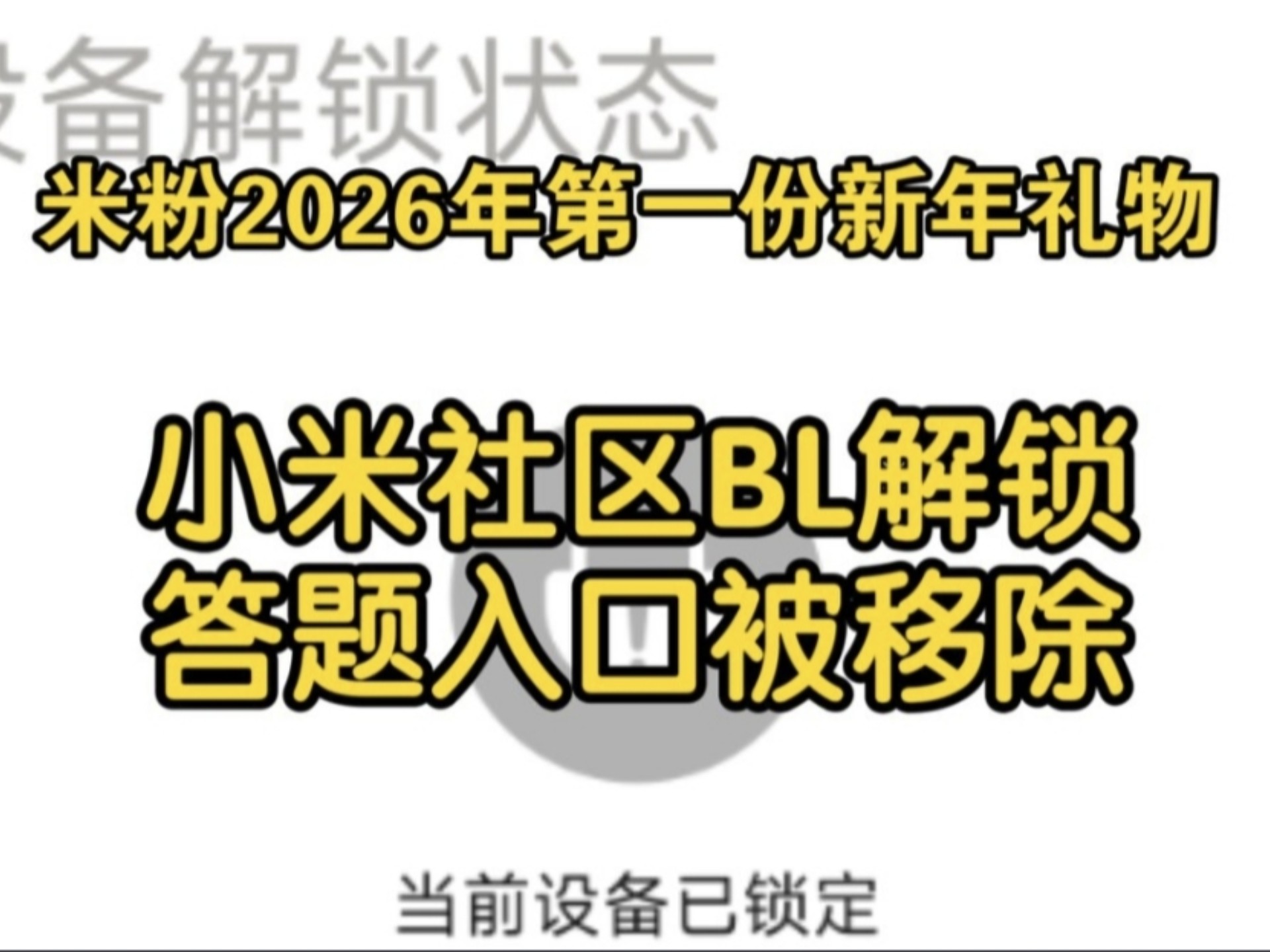 2026年小米社区BootLoader解锁申请入口被移除,官解已成为过去?