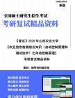 【复试】2025年 山西农业大学082800农业工程《农业信息检测综合知识(自动控制原理和测试技术)之自动控制原理》考研复试精品资料笔记模拟预测卷真...