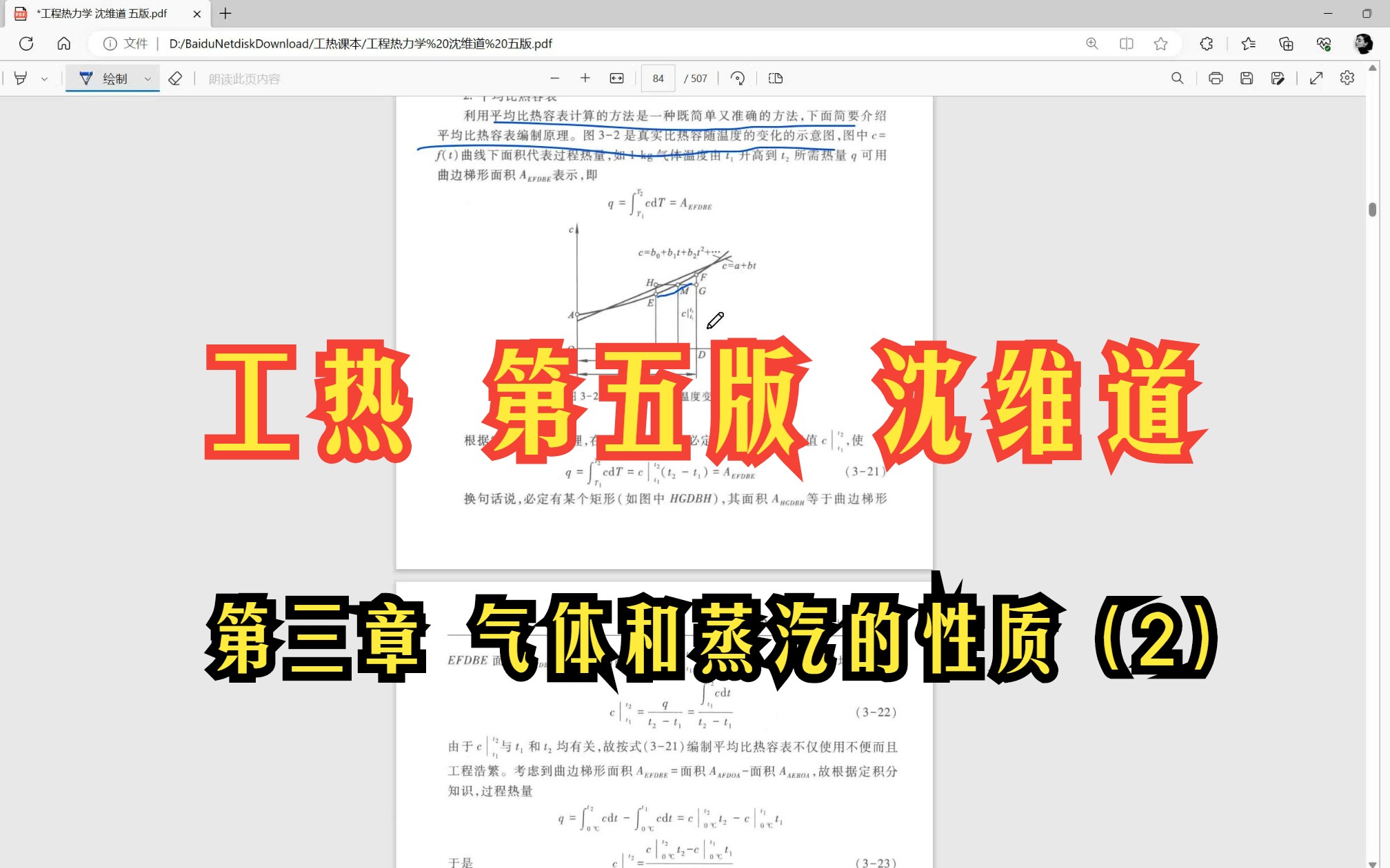 [图]第三章 气体和蒸汽的性质（2）-《工程热力学 第五/5版（沈维道、童钧耕）》▏考研初试期末考试视频课程