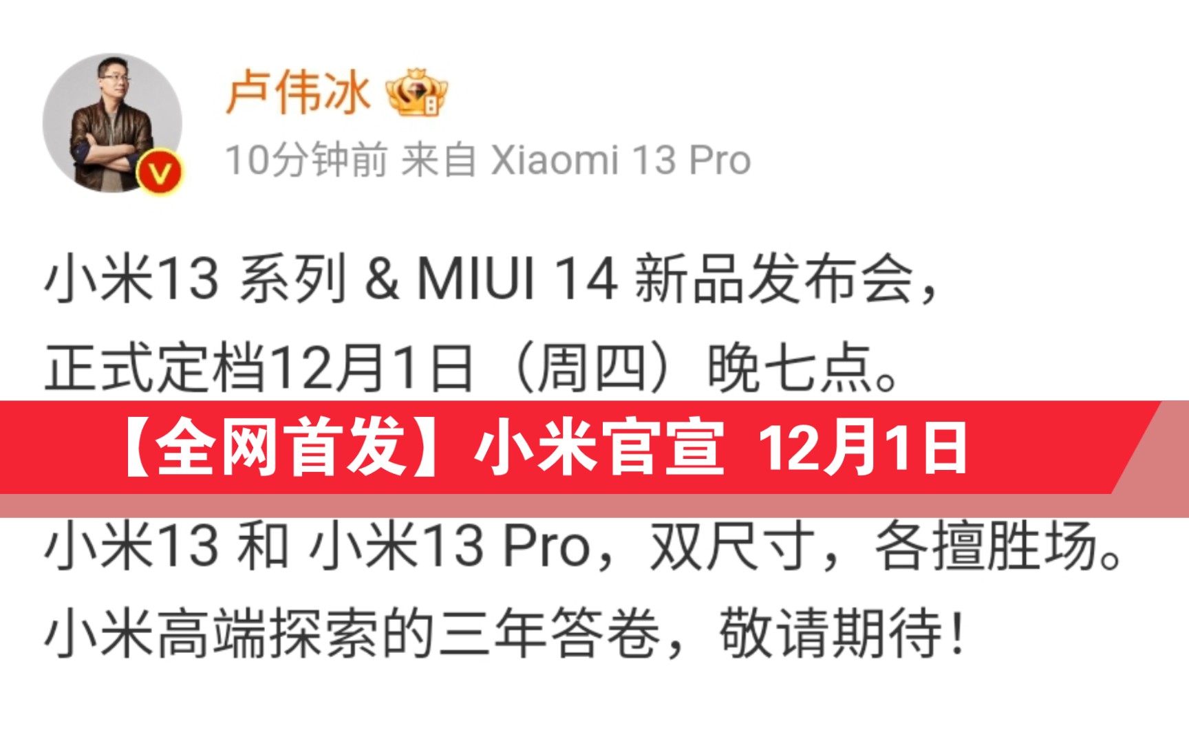 【全网首发】小米官宣 #小米13 系列 & MIUI 14 新品发布会正式定档12月1日(周四)晚七点召开哔哩哔哩bilibili