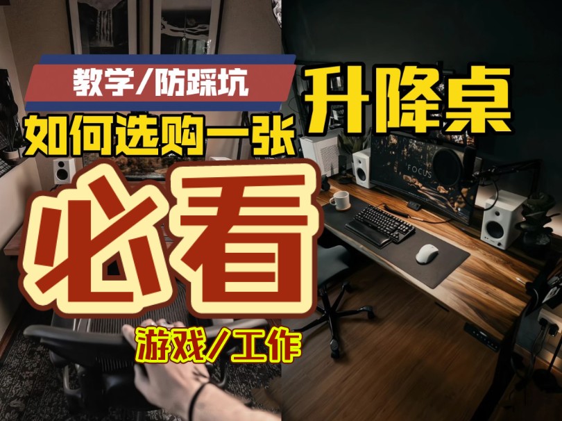 【建议收藏】1000多入手实木电动升降桌❗再也不被坑 必看防踩坑选购指南/韦露姿升降桌/人体工学椅/淘宝宜家电竞椅/乐歌电脑桌搭/爱特屋/618鼠标机械键...