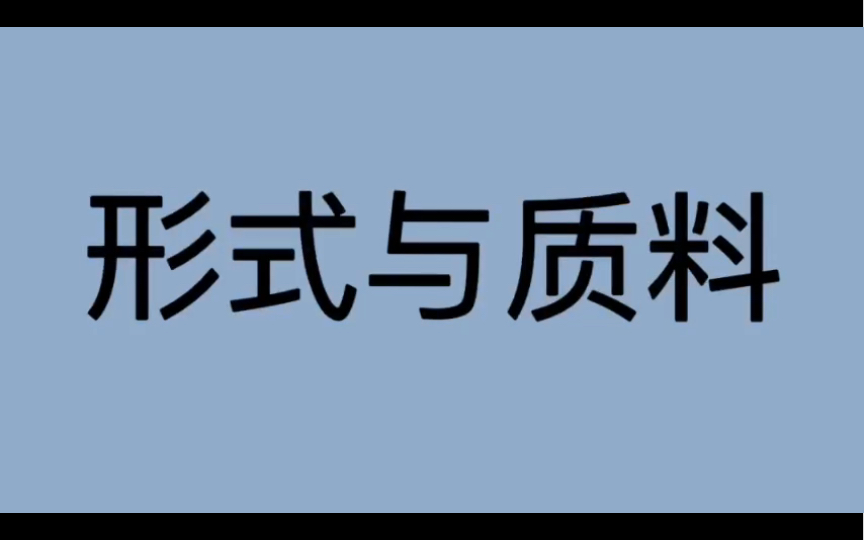 [图]哲学词条｜第171条｜古希腊罗马｜术语｜什么是形式与质料？