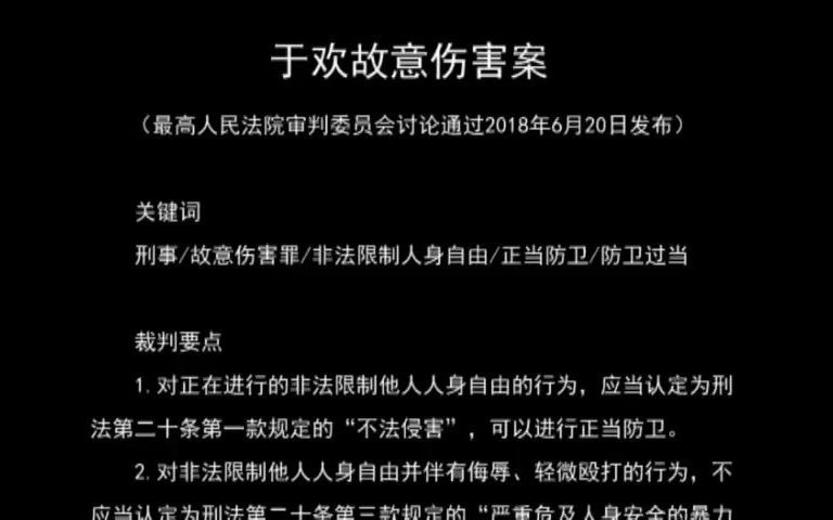 最高人民法院指导案例:于欢故意伤害案 (最高人民法院审判委员会讨论通过2018年6月20日发布)哔哩哔哩bilibili