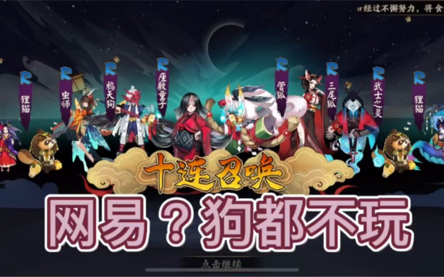 阴阳师?狗都不玩!