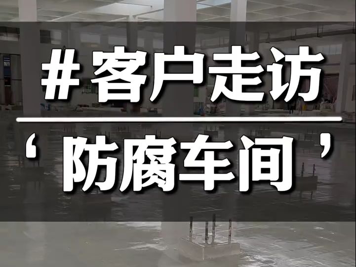 广东博皓客户走访 “防腐车间”哔哩哔哩bilibili