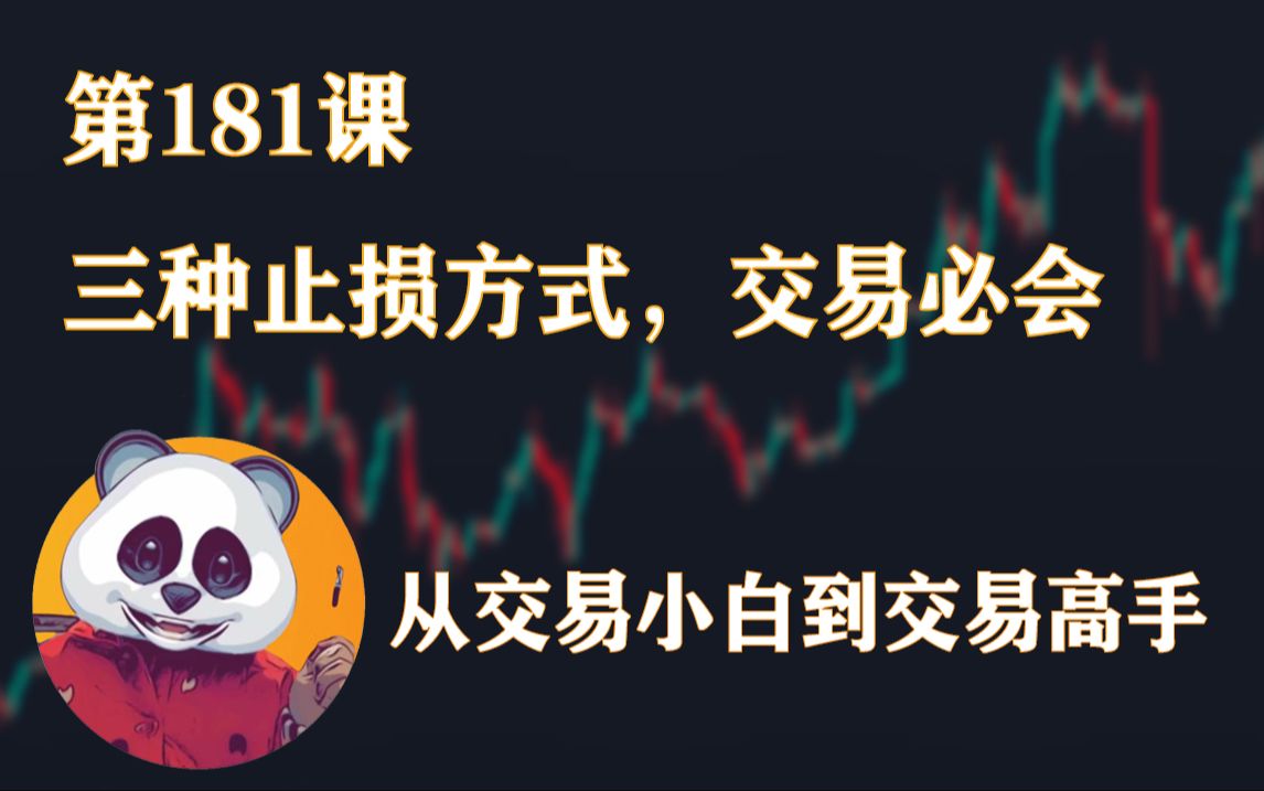 止损的三种方法及应用哔哩哔哩bilibili