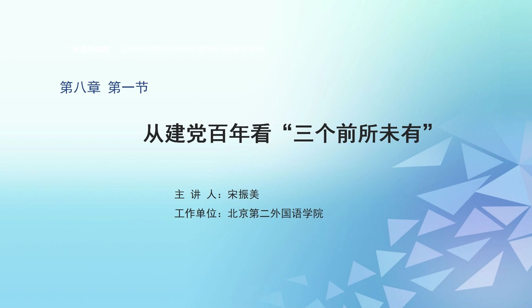 《毛泽东思想和中国特色社会主义理论体系概论》 第八章第一节 从建党百年看“三个前所未有”哔哩哔哩bilibili