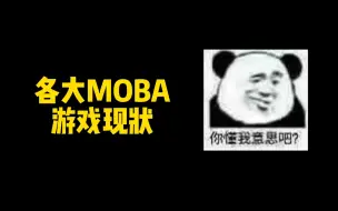 Download Video: 各大MOBA游戏现状！