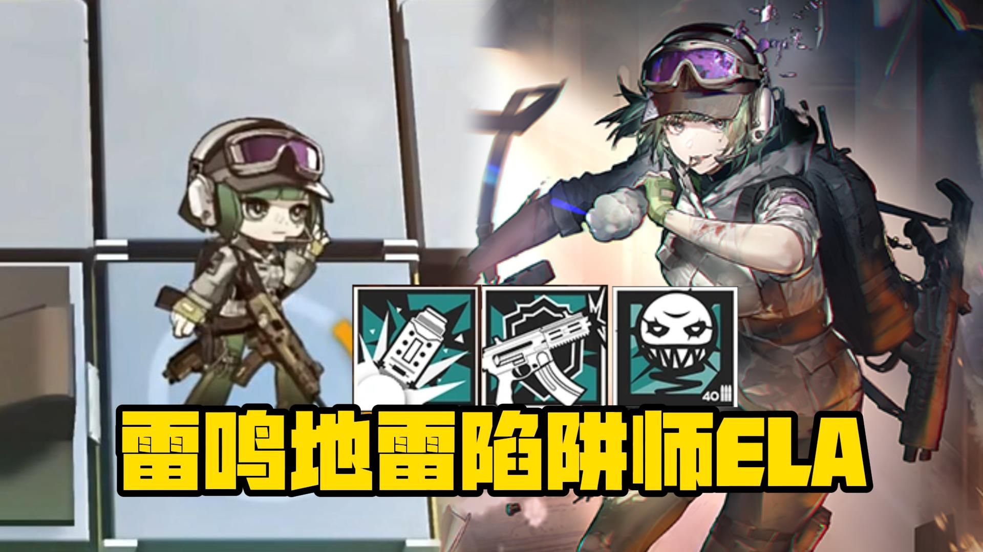 【明日方舟】彩虹小队陷阱师ela艾拉,脆弱眩晕样样精通
