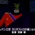【鲁邦三世】BSアニメ夜話「ルパン三世　カリオストロの城」宮崎駿 （2004年）
