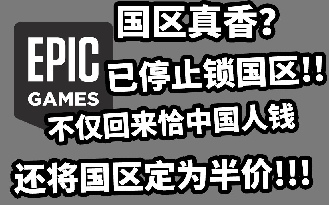 [图]EPIC解锁国区！并将国区定为半价区！EPIC真香了？