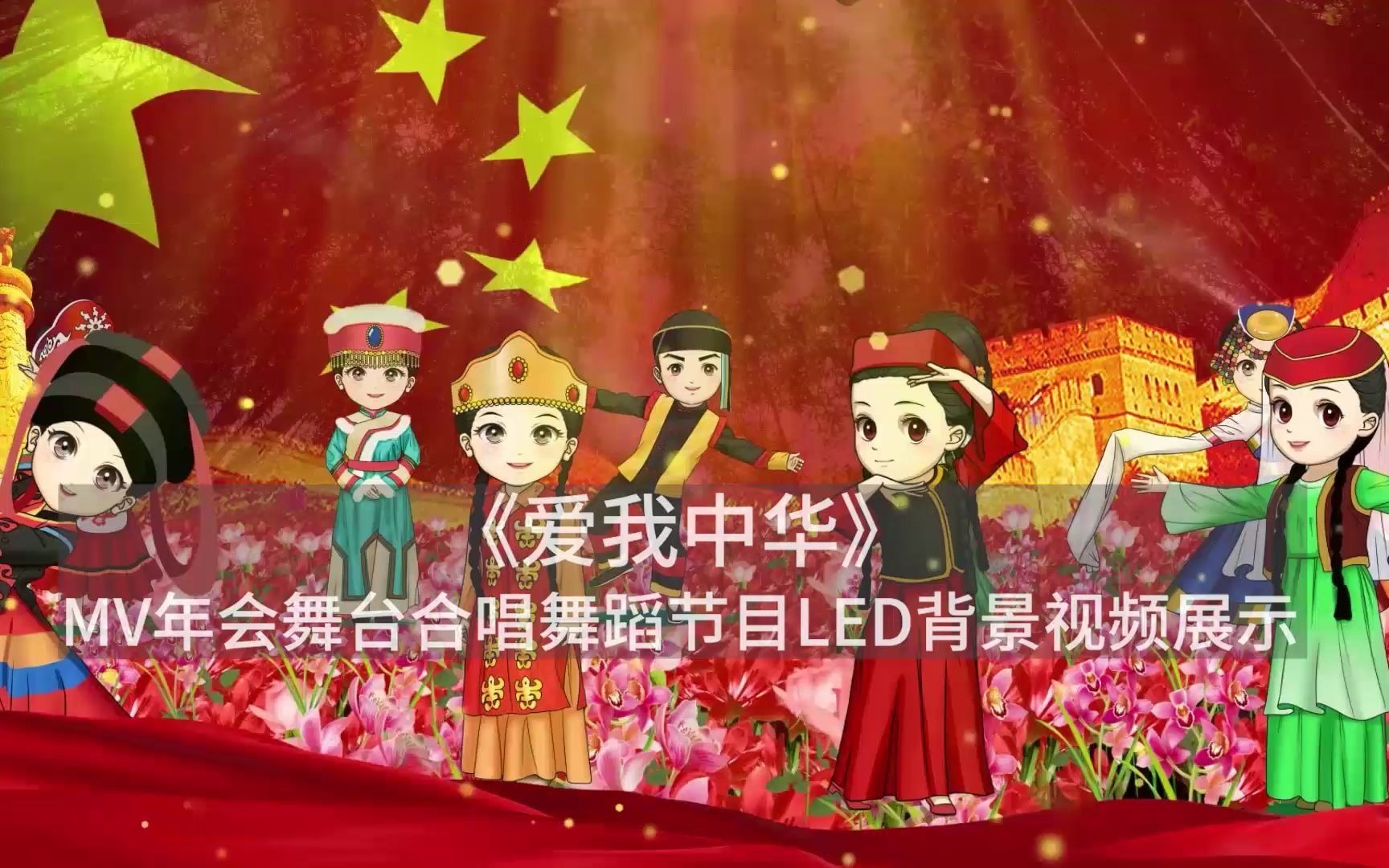 633爱我中华MV年会舞台节目LED歌曲背景视频哔哩哔哩bilibili