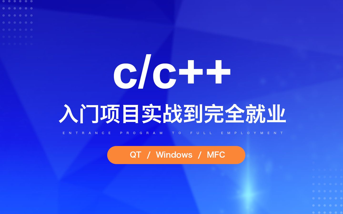 [图]c/c++入门到入土,完全0基础教学,学完就可以就业.