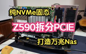 Tải video: Z590拆分PCIE通道844！打造万兆纯NVMe固态Nas！华硕Z590i+I7-11700T