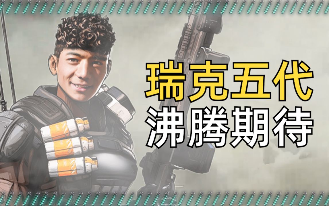 【APEX】瑞克五代 沸腾期待！ - 视频下载 Video Downloader