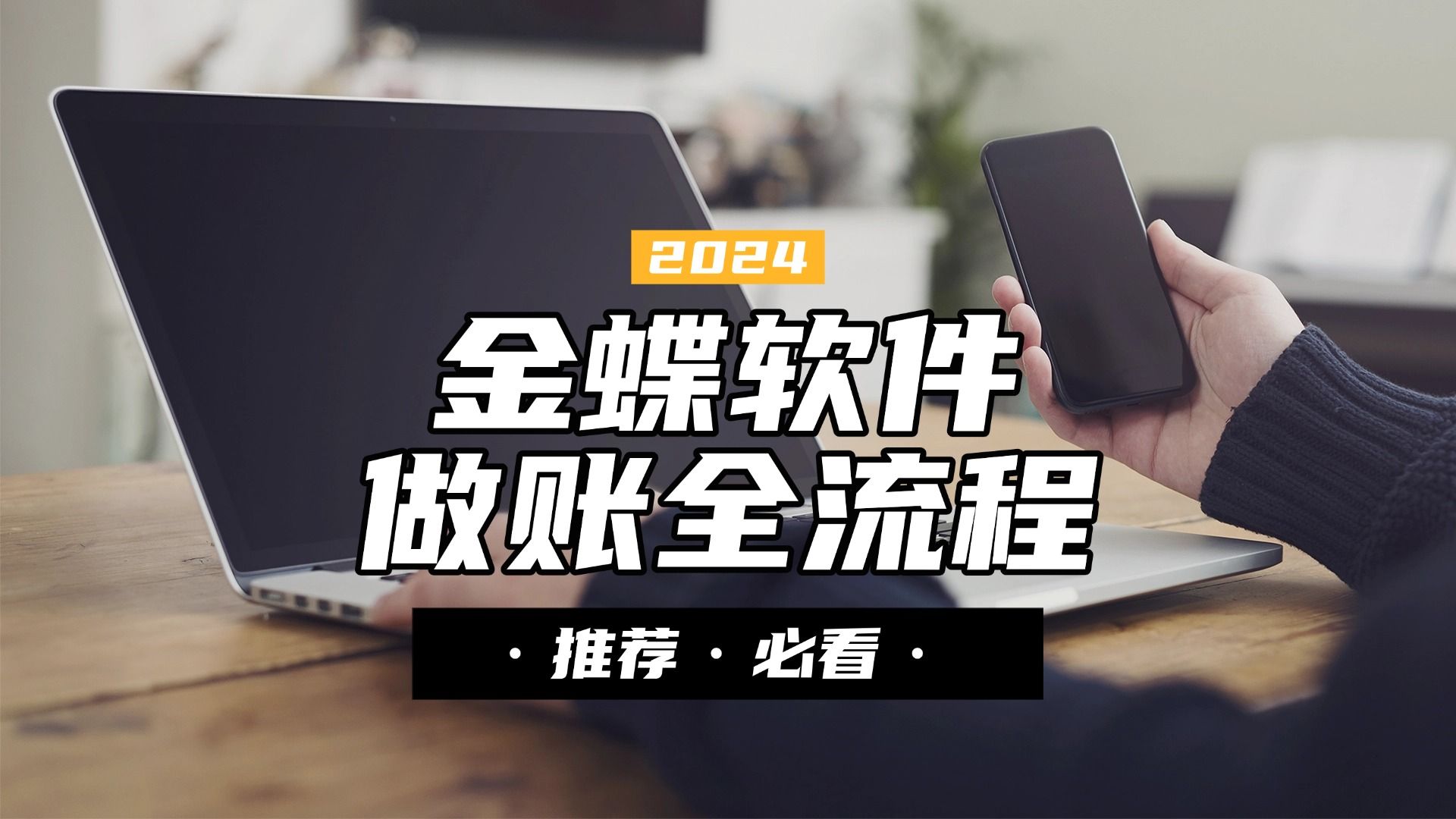 金蝶财务软件做账全流程哔哩哔哩bilibili