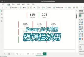 Download Video: Power BI 卡片图强调栏妙用