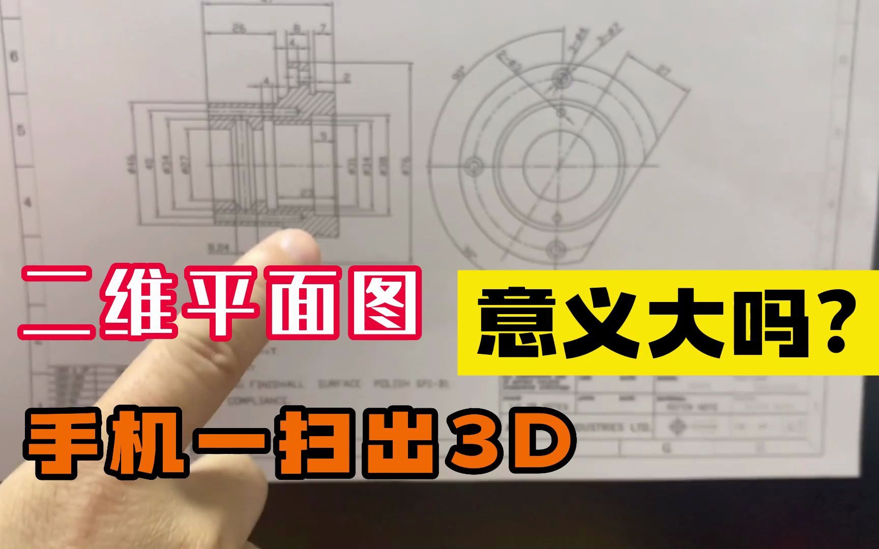 [图]机械二维平面图，只需要用手机一扫就出3D图，这个意义大吗？