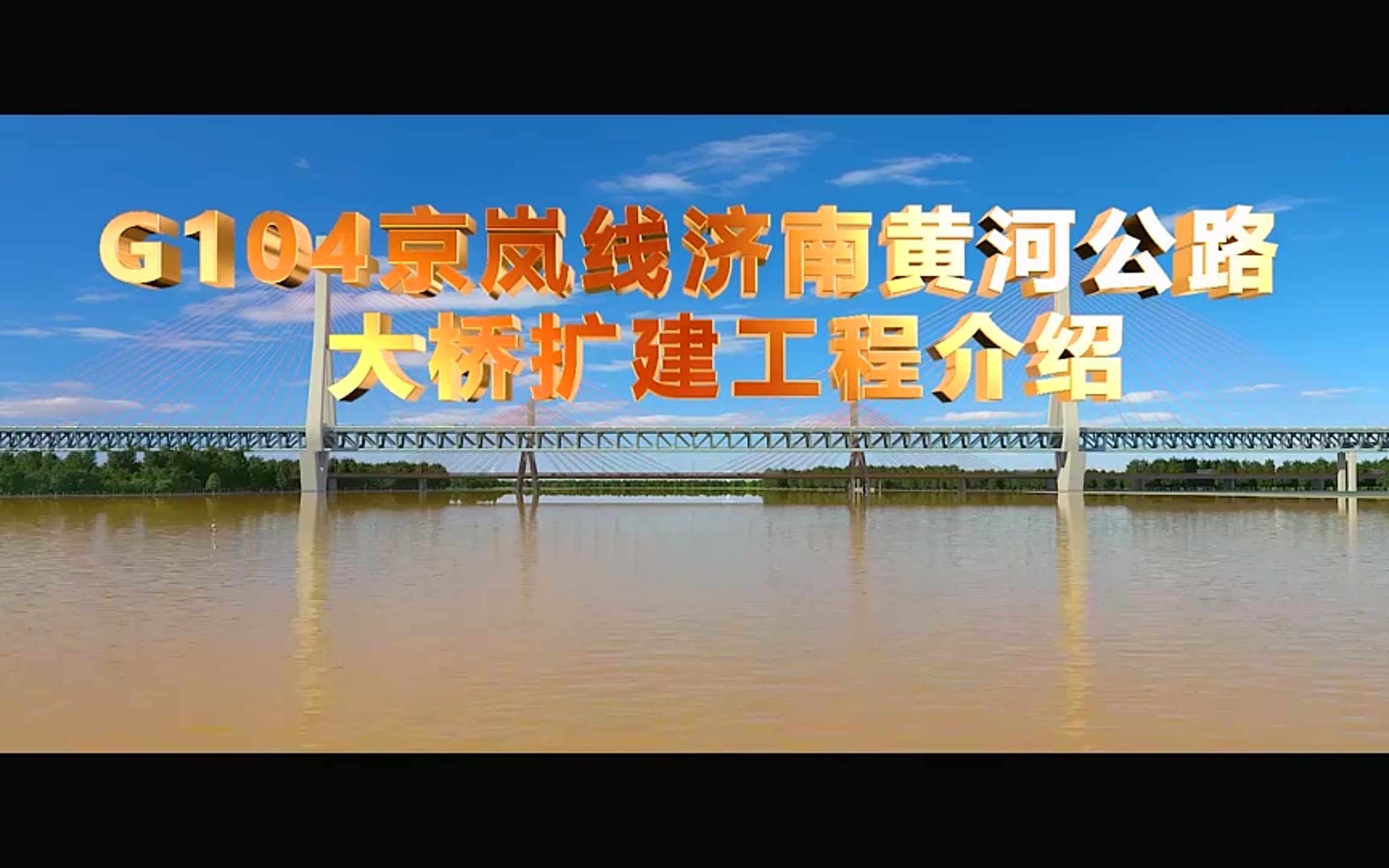 g104京岚线济南黄河公路大桥扩建工程介绍