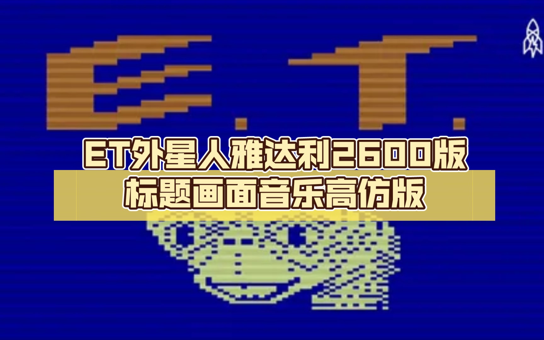 [图]ET外星人雅达利2600版标题画面音乐高仿版