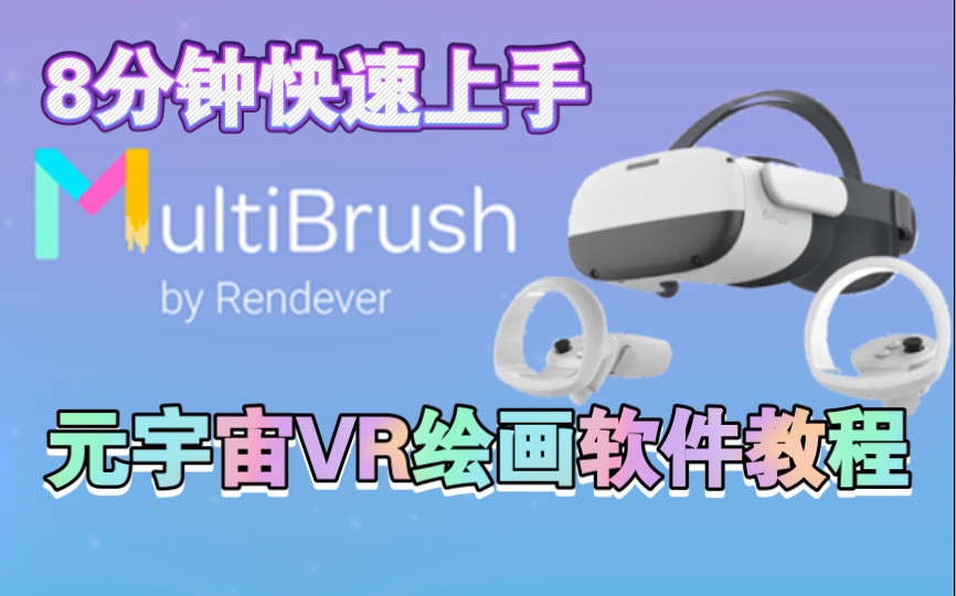 【VR绘画教程】8分钟快速上手MultiBrush哔哩哔哩bilibili